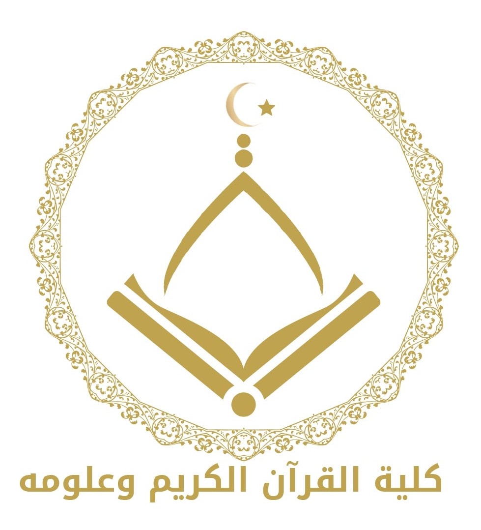 كلية القرآن الكريم وعلومه
